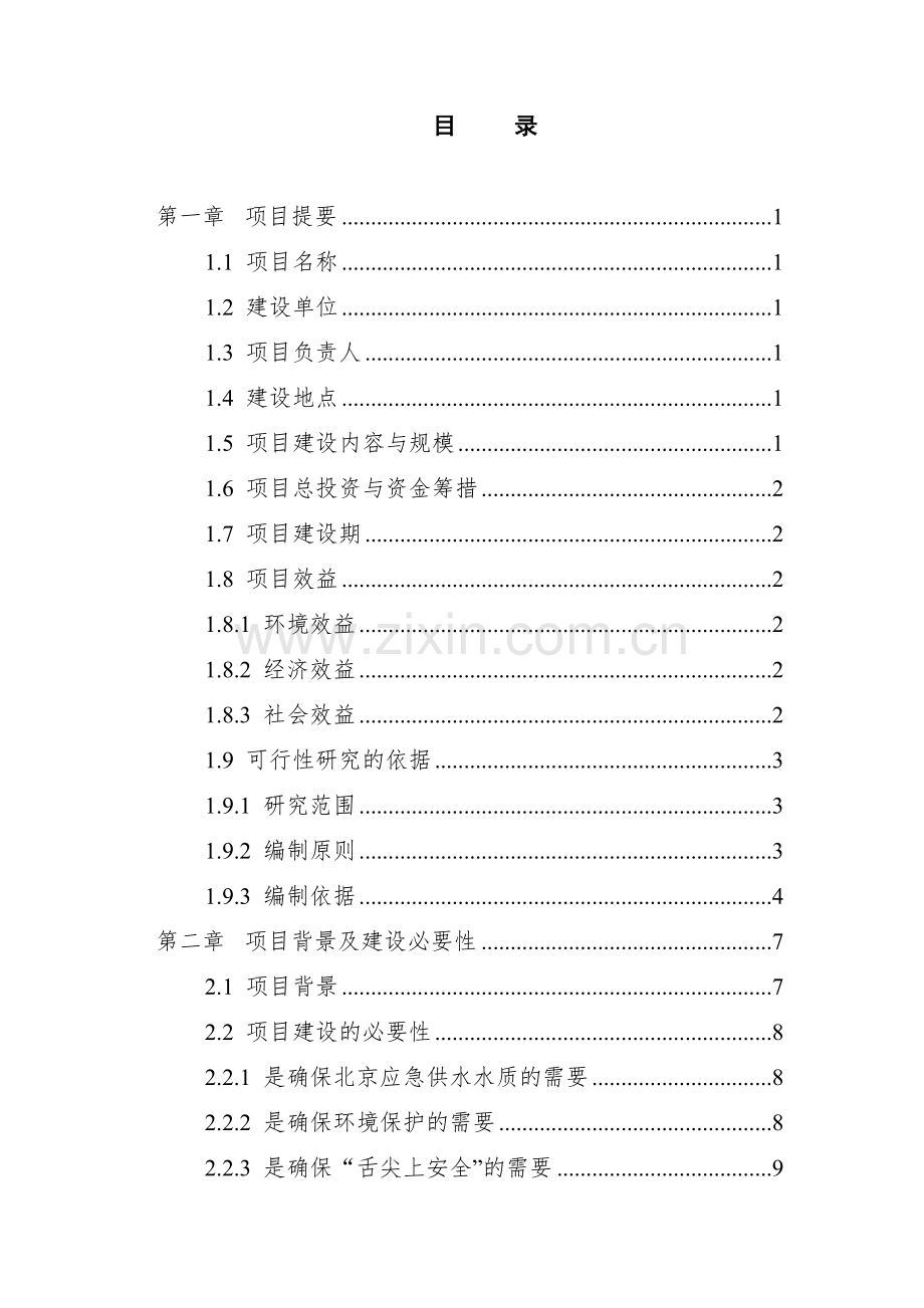 水库洁水渔业有机生产项目可行性研究报告.doc_第2页