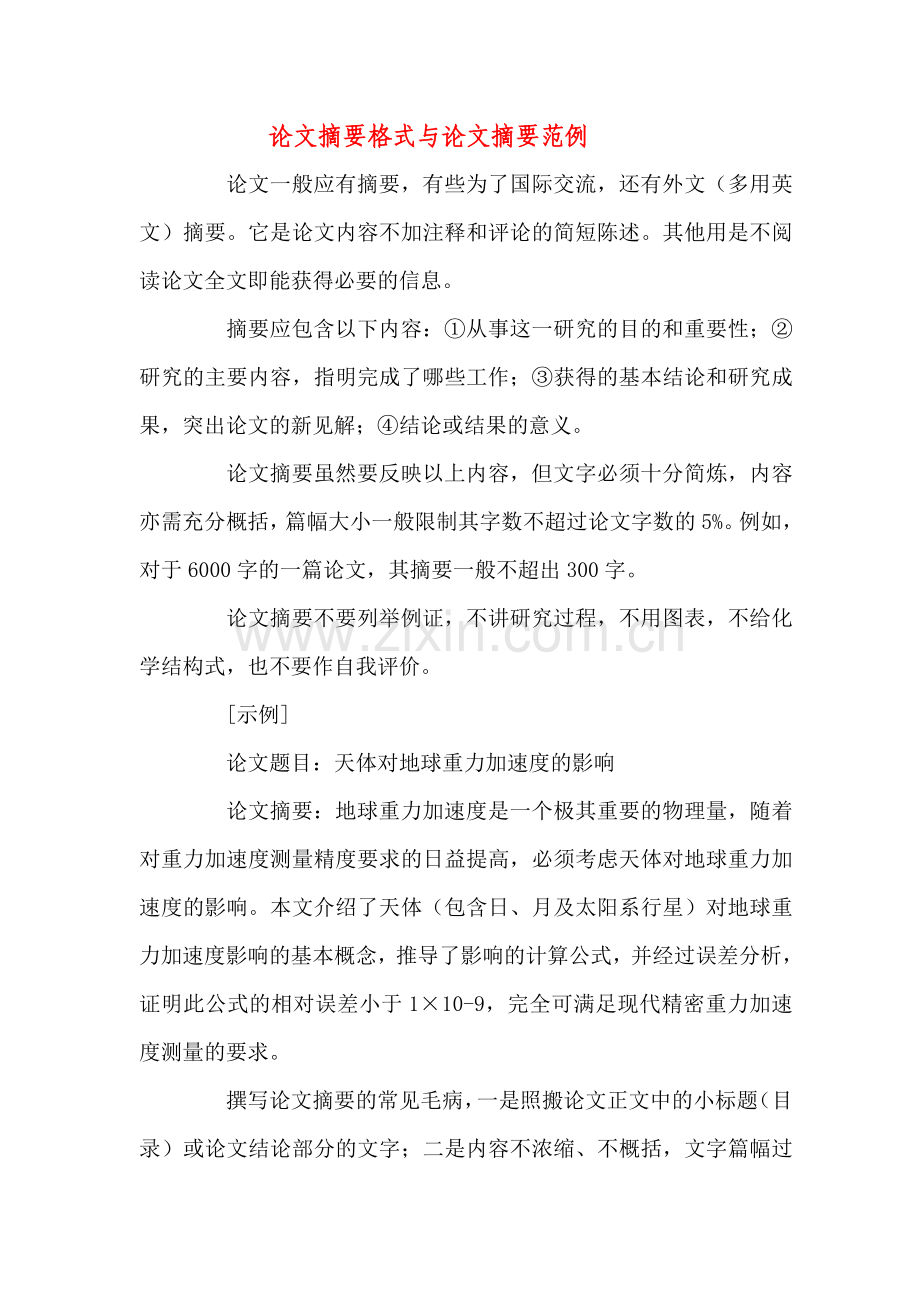 毕业论文摘要格式范例.doc_第1页