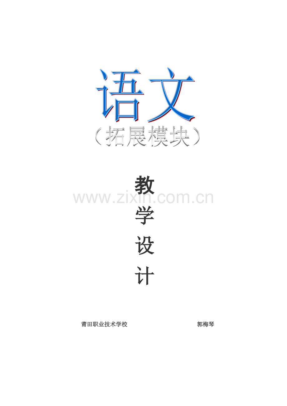 语文(拓展模块)教案.doc_第1页
