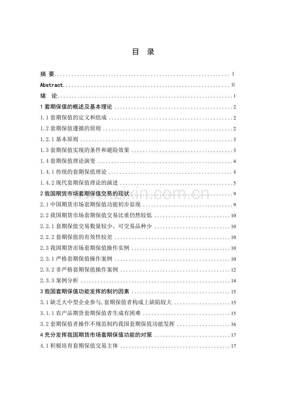 浅谈中国期货市场套期保值的发展现状和问题.doc_第2页