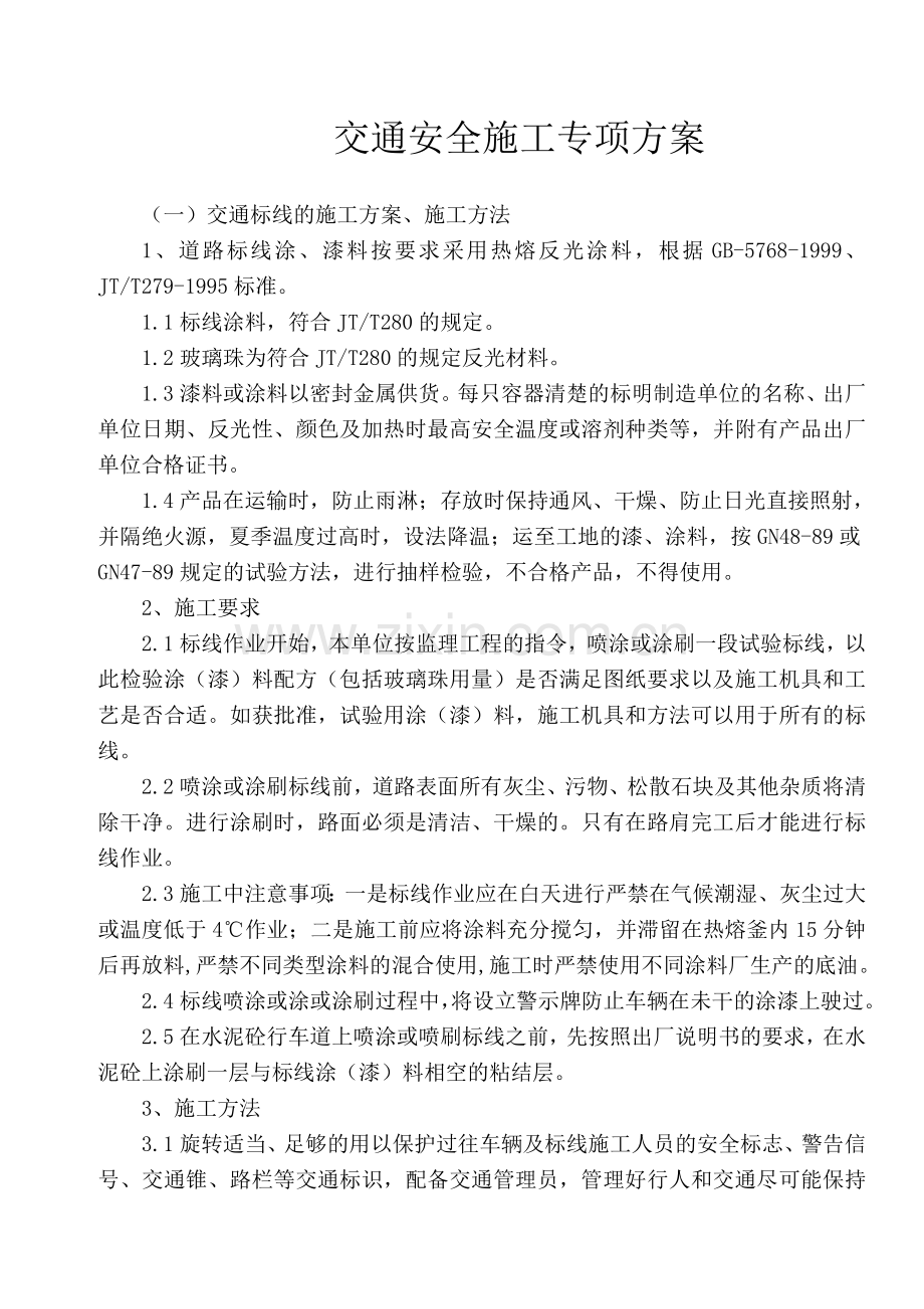 标志标线施工方案.doc_第1页