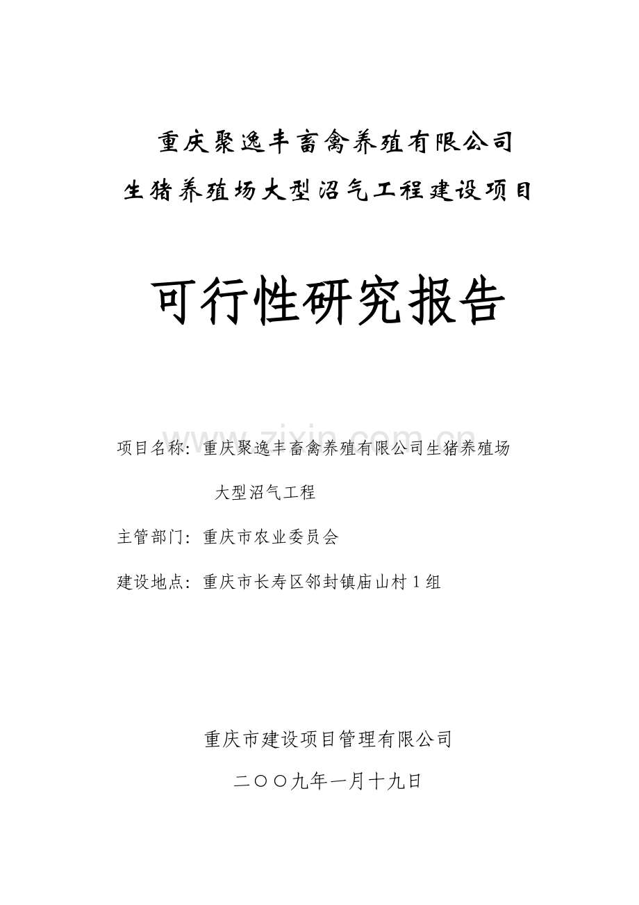 生猪养殖场大型沼气工程项目建设可行性研究报告.doc_第1页