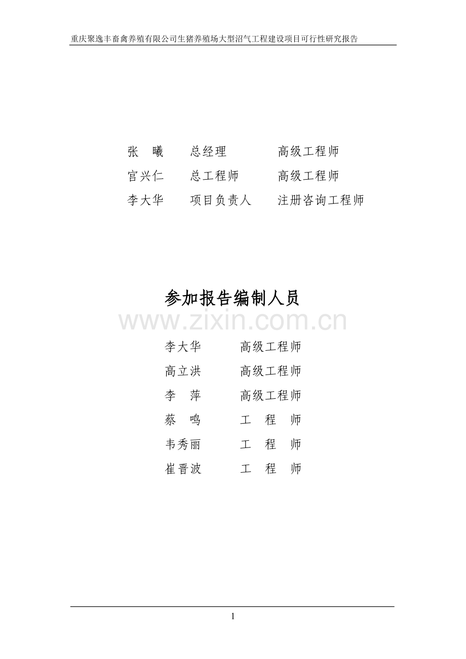 生猪养殖场大型沼气工程项目建设可行性研究报告.doc_第2页