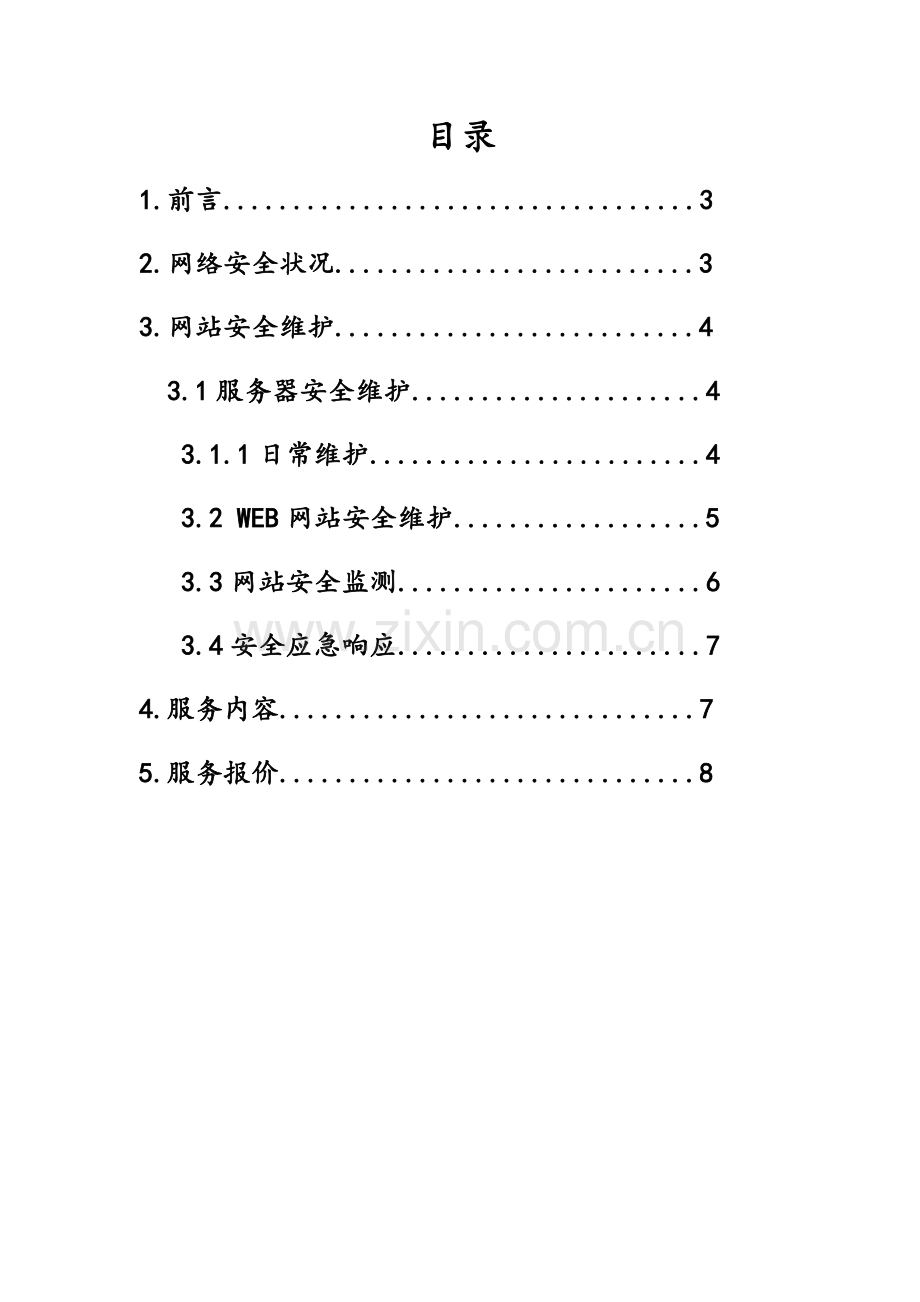 网站安全维护方案X.doc_第2页