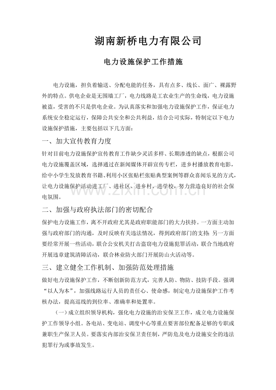 电力设施保护措施.doc_第1页
