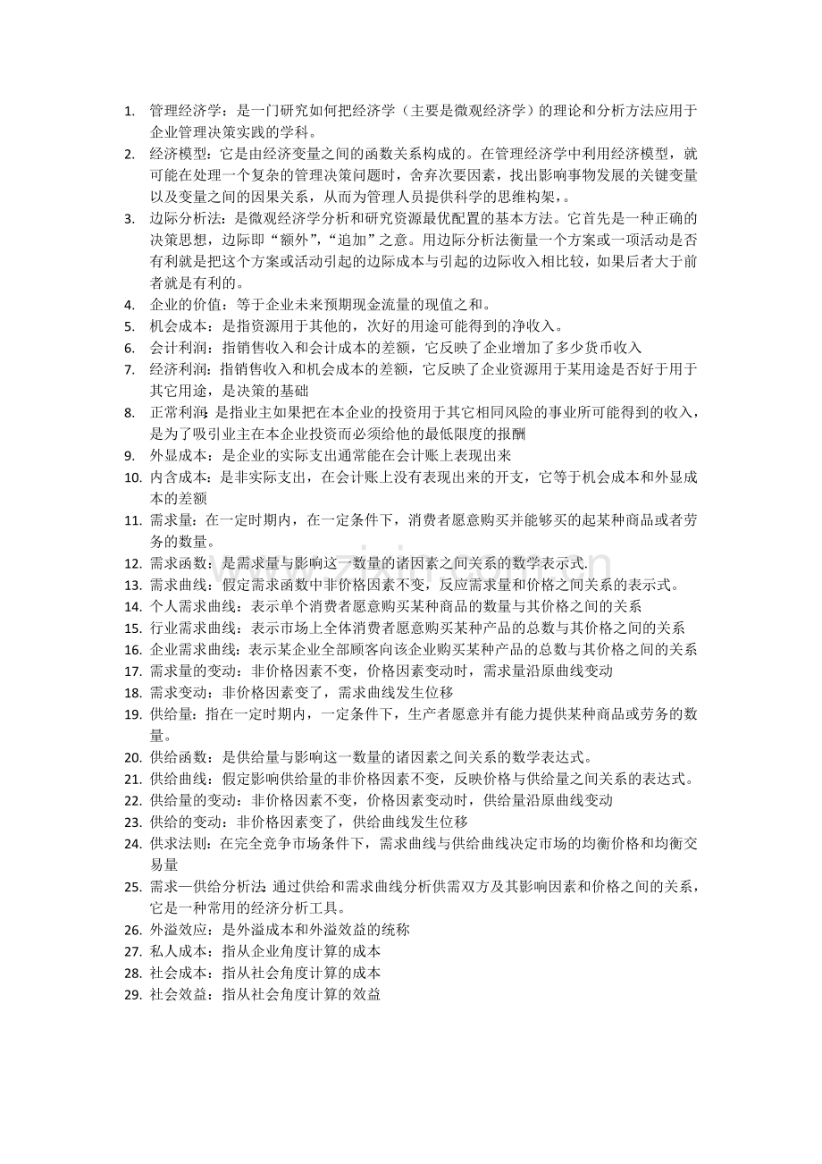 -自考管理经济学复习资料.doc_第1页