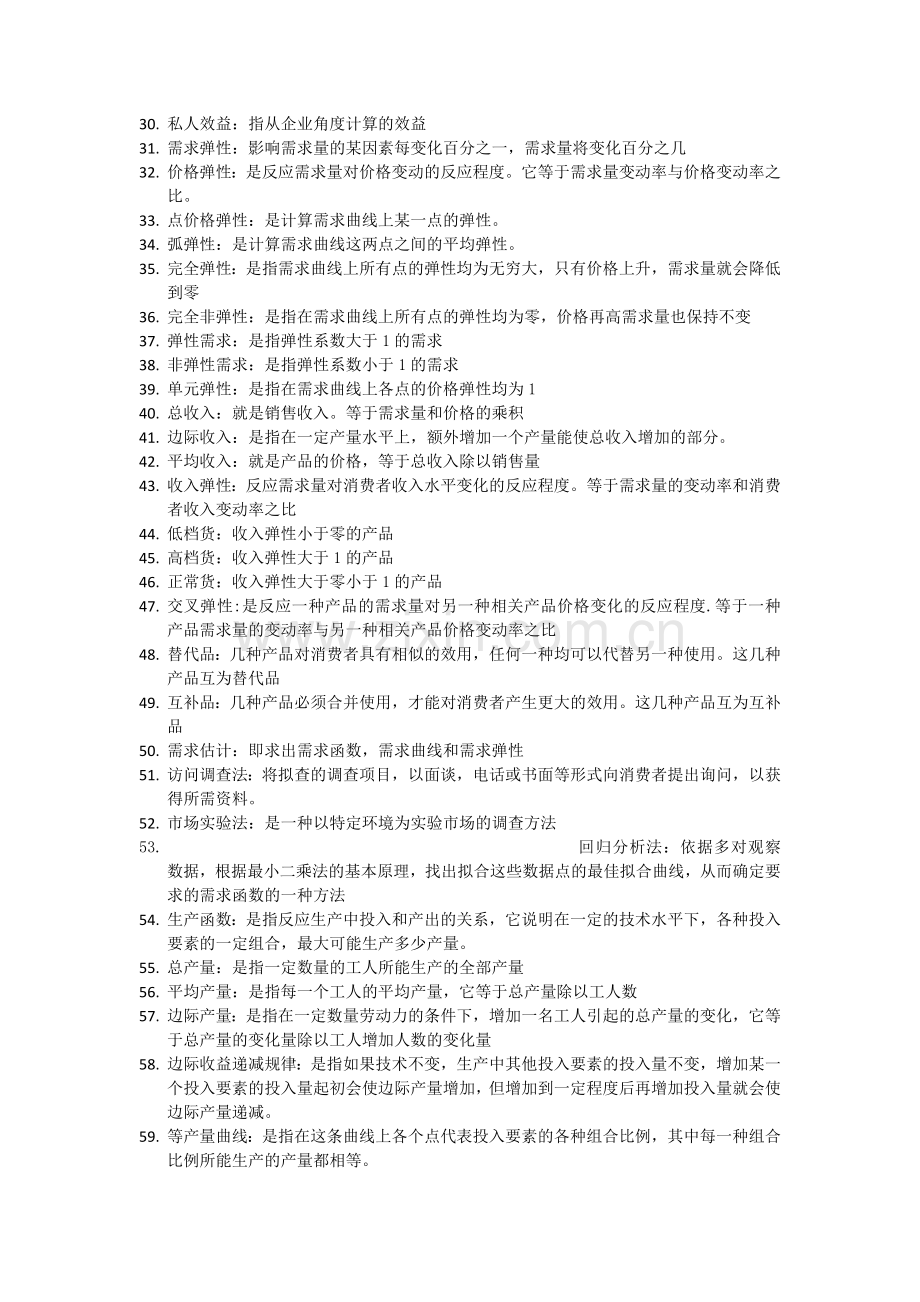 -自考管理经济学复习资料.doc_第2页