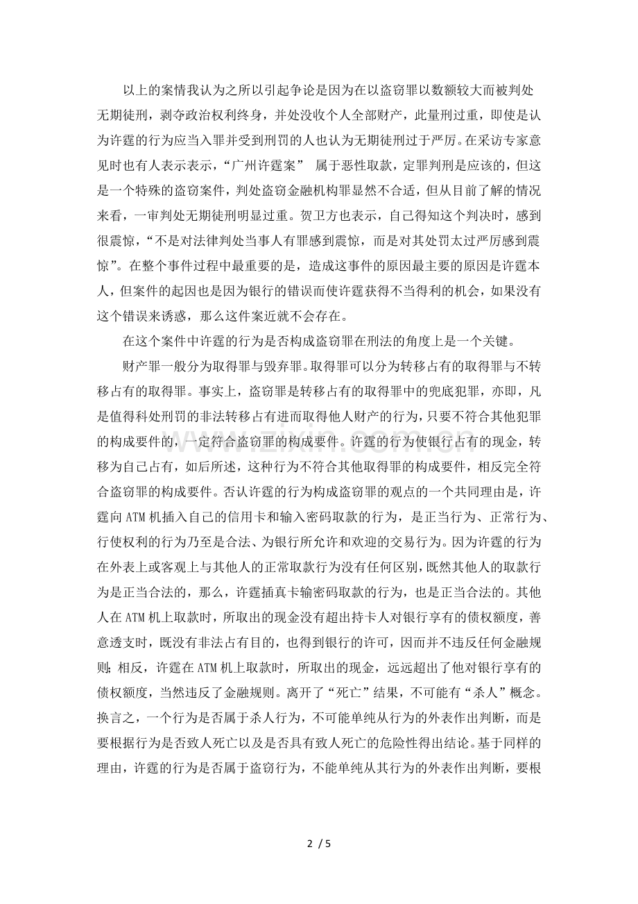 许霆案-案例分析.docx_第2页