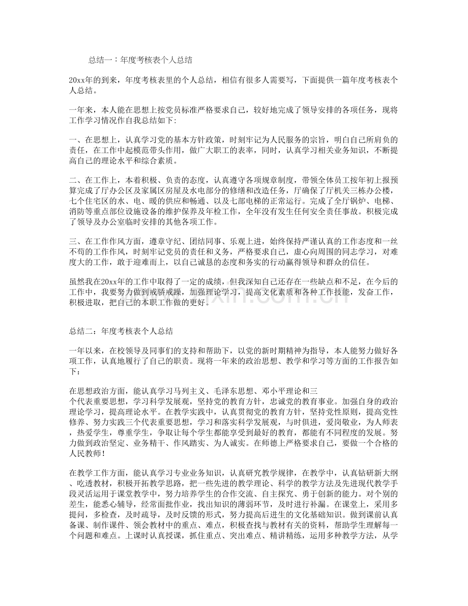 -年度考核表个人总结.doc_第1页