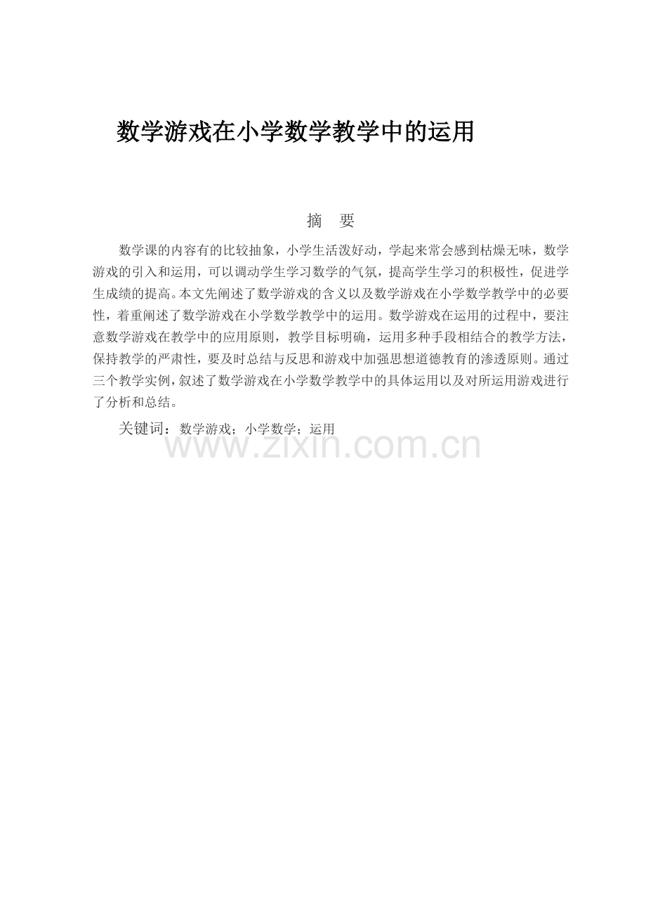 数学游戏在小学数学教学中的运用论文-毕业论文.doc_第1页