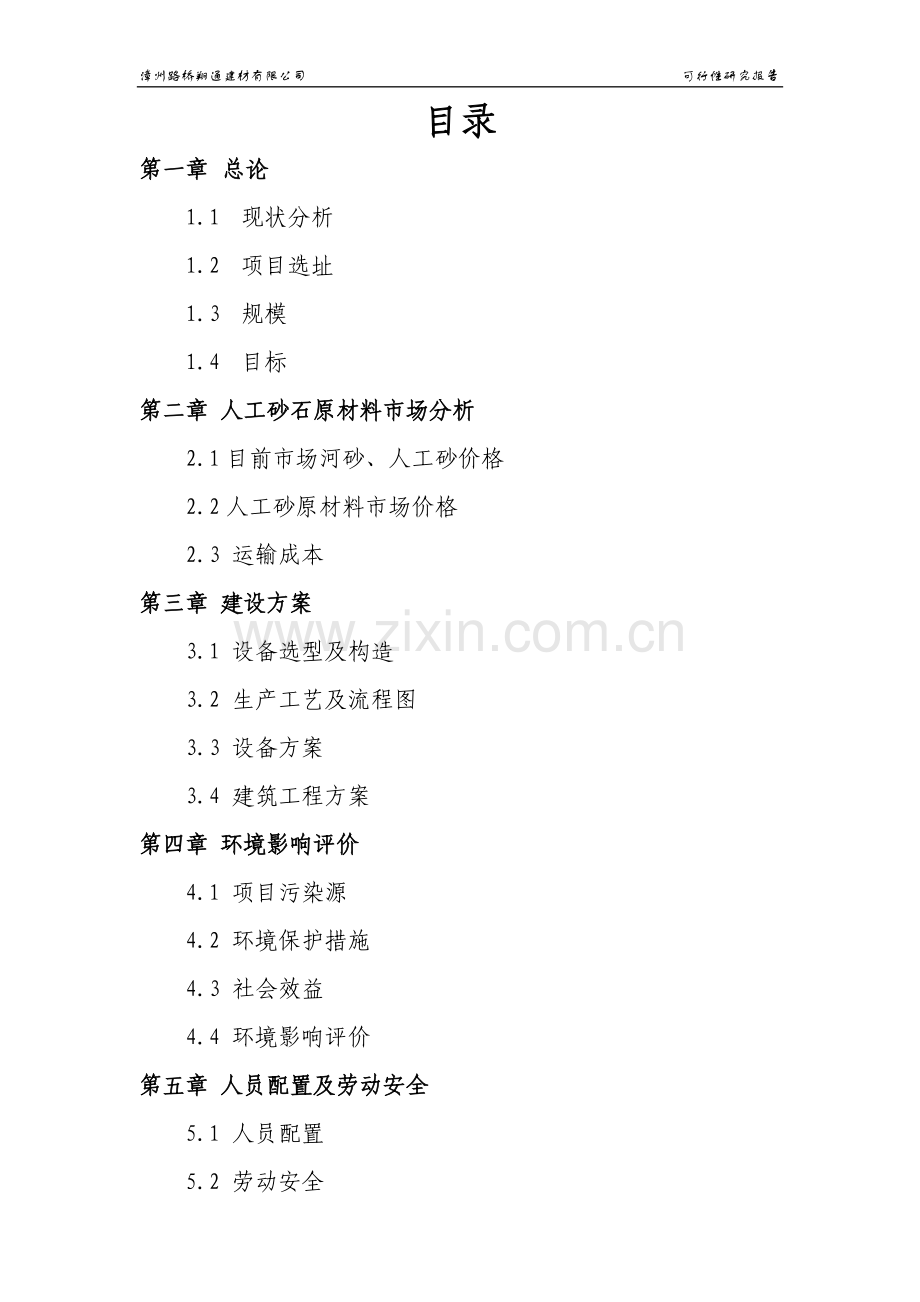 人工砂石设备可行性研究报告.doc_第2页