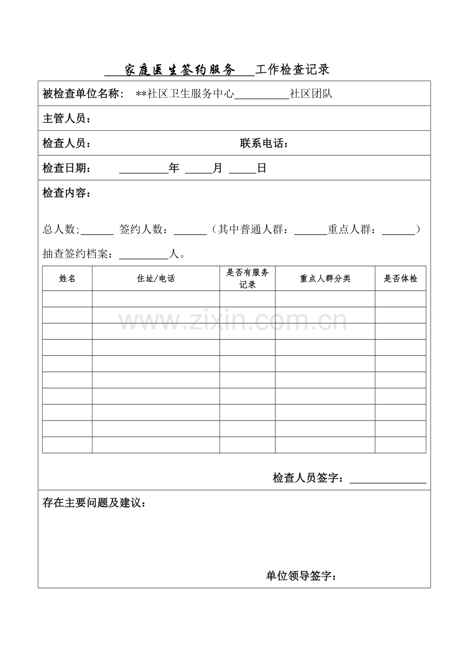 社区卫生服务中心一体化管理分工协作工作考核记录表.doc_第1页