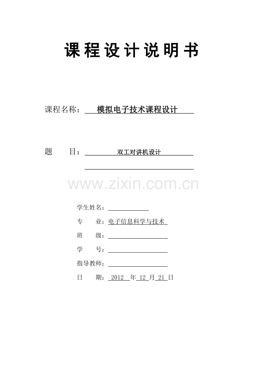 模拟电子技术课程设计----双工对讲机设计.doc_第1页