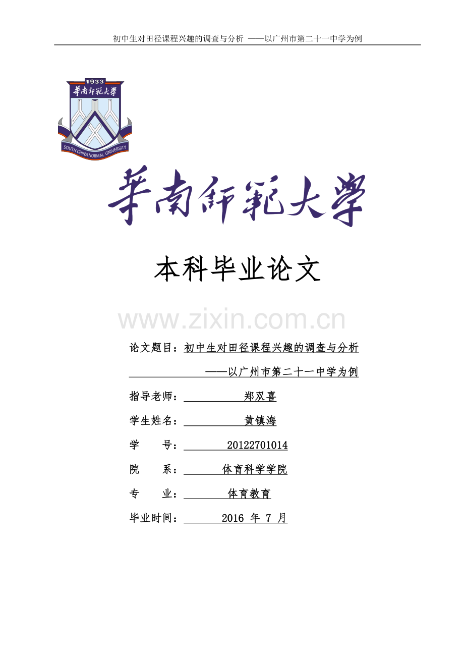毕业论文-初中生对田径课程兴趣的调查与分析——以广州市第二十一中学为例.doc_第1页