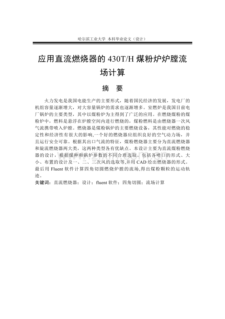 学位论文-—430t直流煤粉燃烧器的设计及冷态流场的计算.doc_第1页