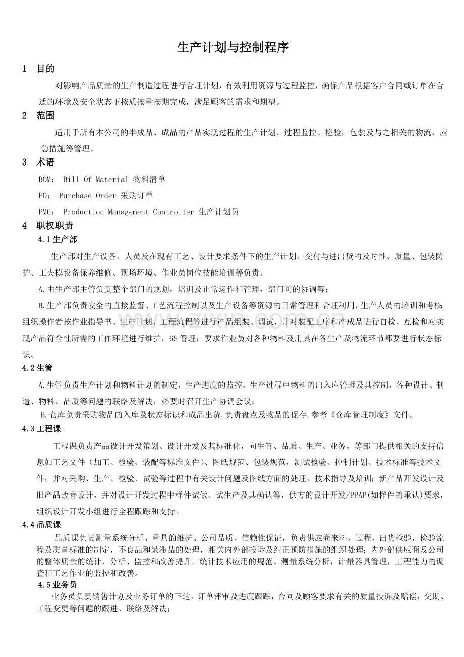 生产计划与控制程序..doc_第2页