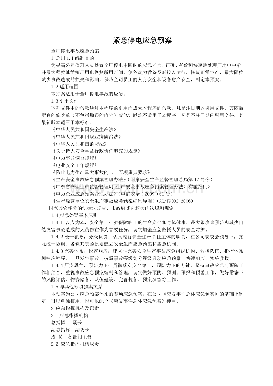 紧急停电应急处置方案.doc_第1页