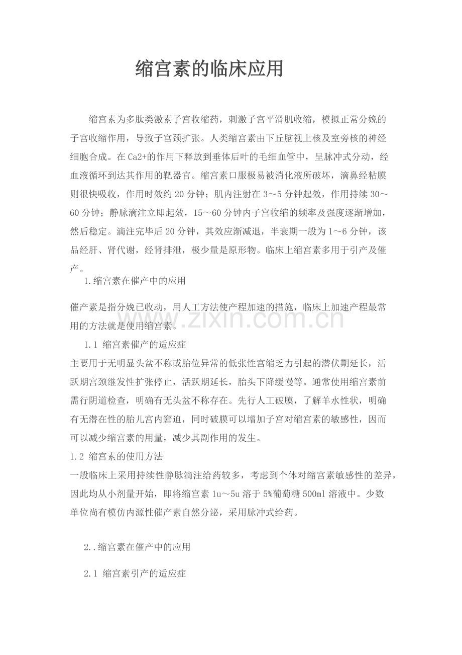 缩宫素的临床应用.doc_第1页