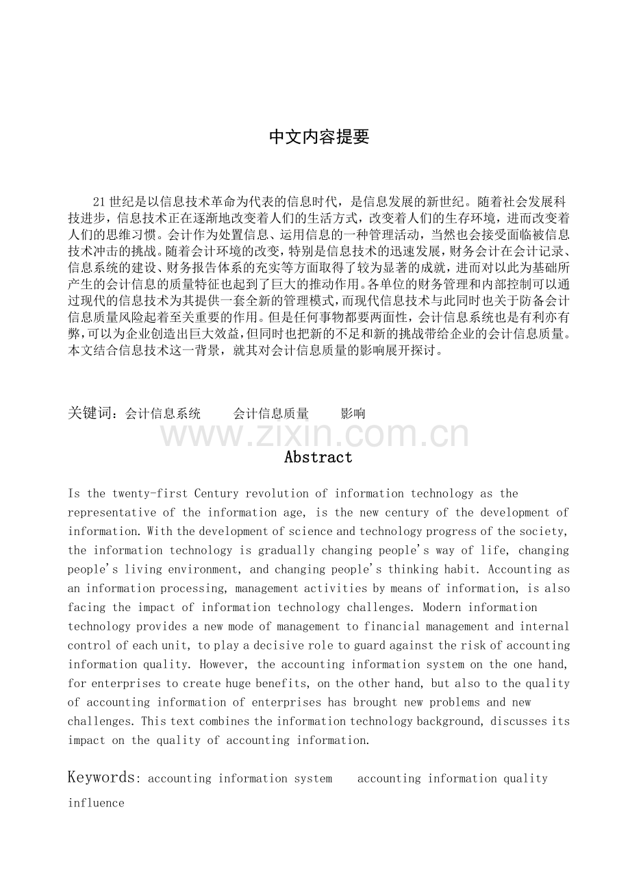 浅析会计信息系统对会计信息质量的影响.doc_第1页