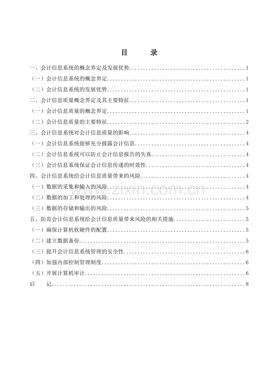 浅析会计信息系统对会计信息质量的影响.doc_第2页