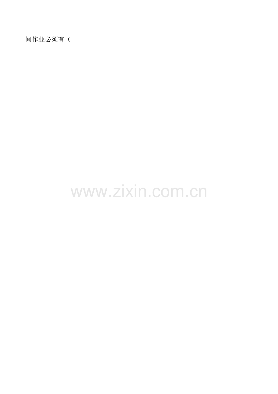 特殊作业监护人试题.doc_第2页