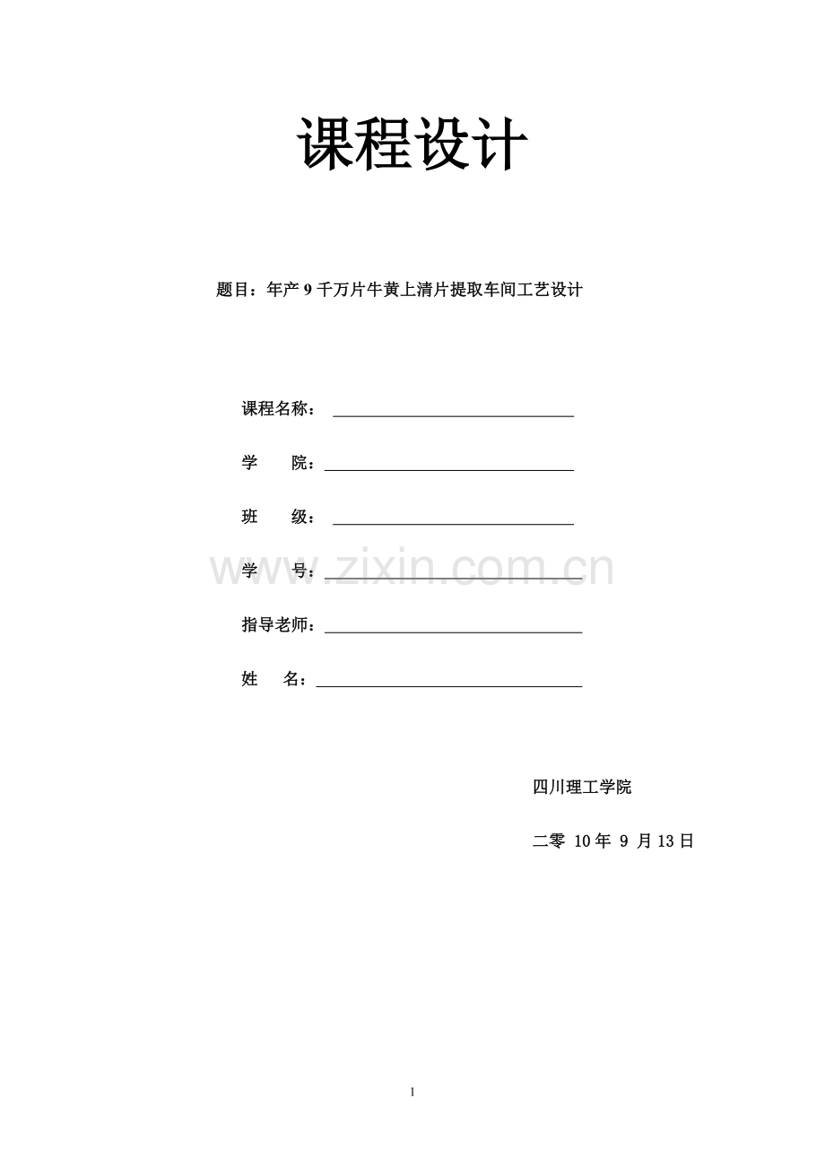 年产9千万片牛黄上清片提取车间工艺设计课程设计--大学论文.doc_第1页