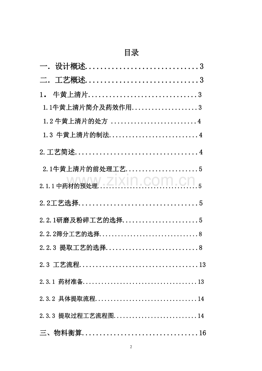 年产9千万片牛黄上清片提取车间工艺设计课程设计--大学论文.doc_第2页