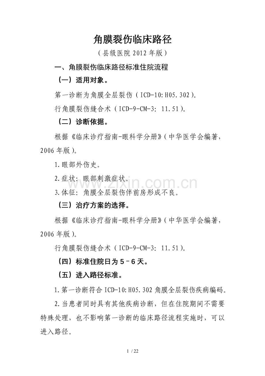 角膜裂伤临床路径.doc_第1页