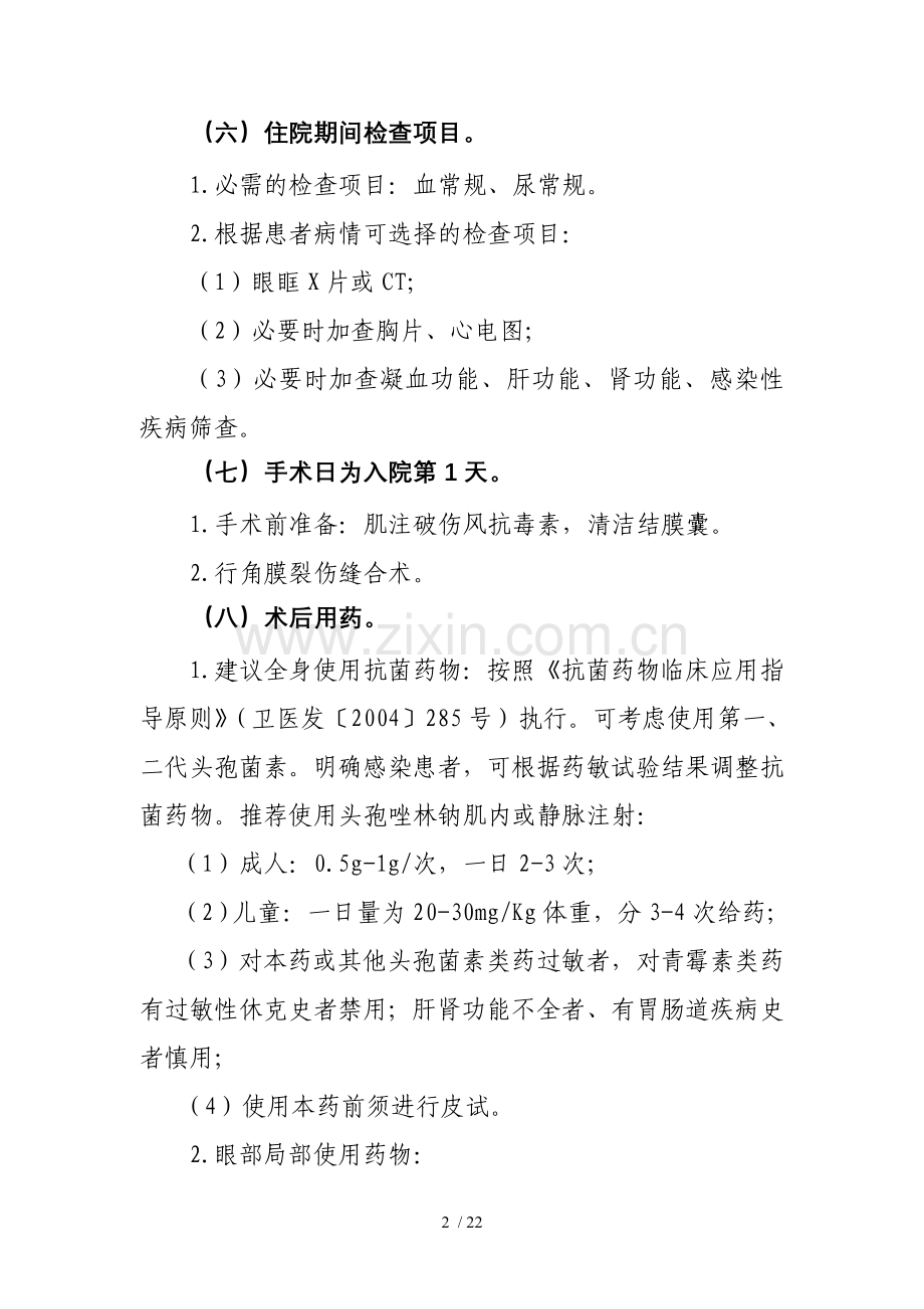 角膜裂伤临床路径.doc_第2页