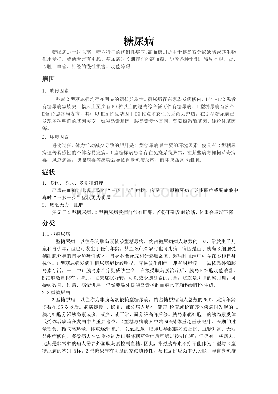 糖尿病分类、病因及治疗.doc_第1页