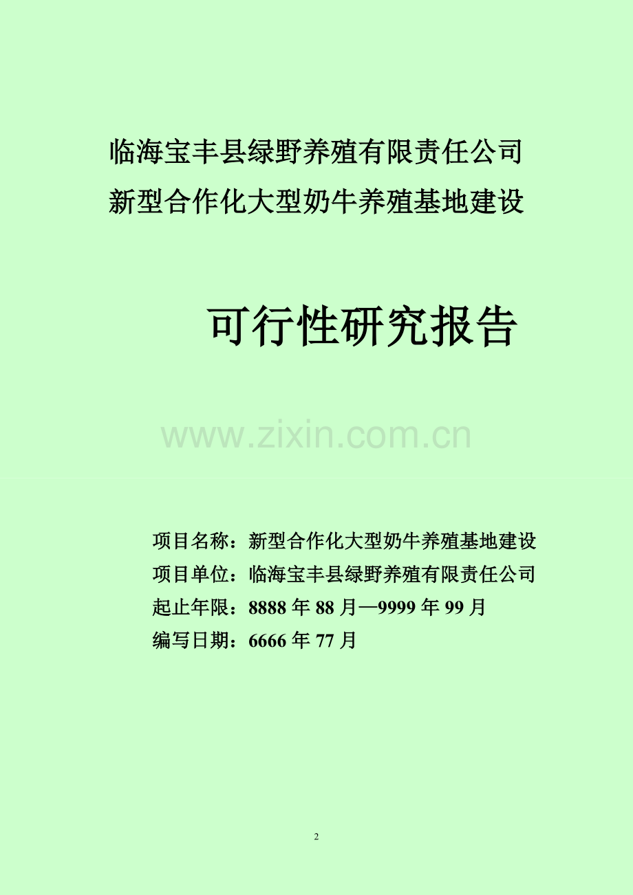 新型合作化大型奶牛养殖基地建设项目可行性研究报告.doc_第2页