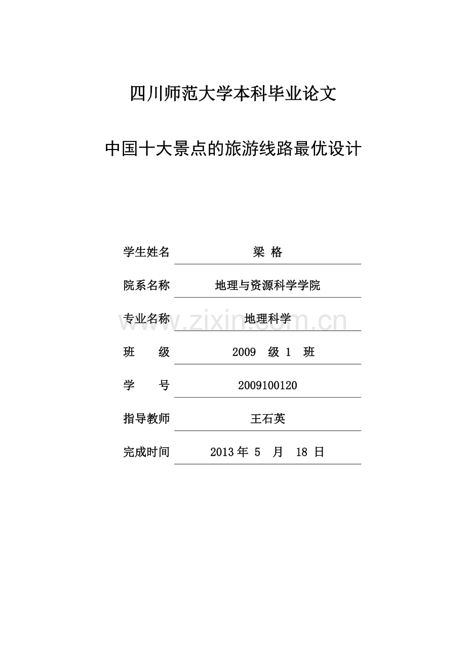 中国十大景点的旅游线路最优设计-学位论文.doc_第1页