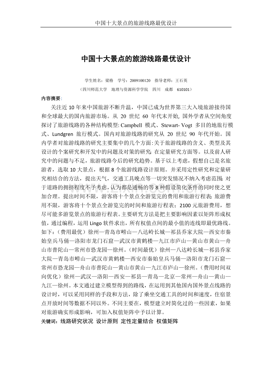 中国十大景点的旅游线路最优设计-学位论文.doc_第2页