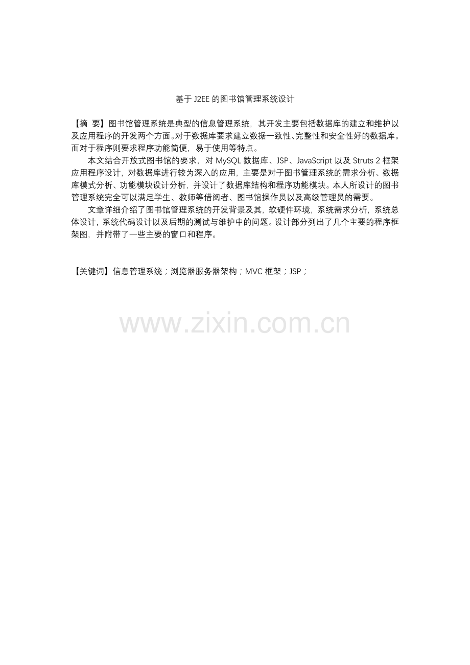 基于J2EE的图书馆管理系统设计.docx_第1页