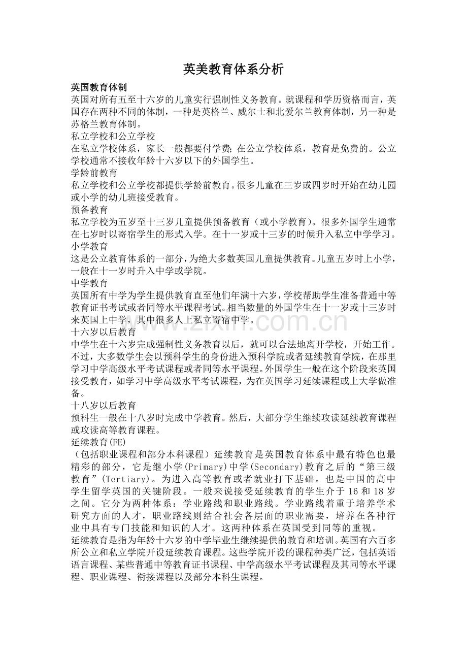 英美教育体系差异.doc_第1页
