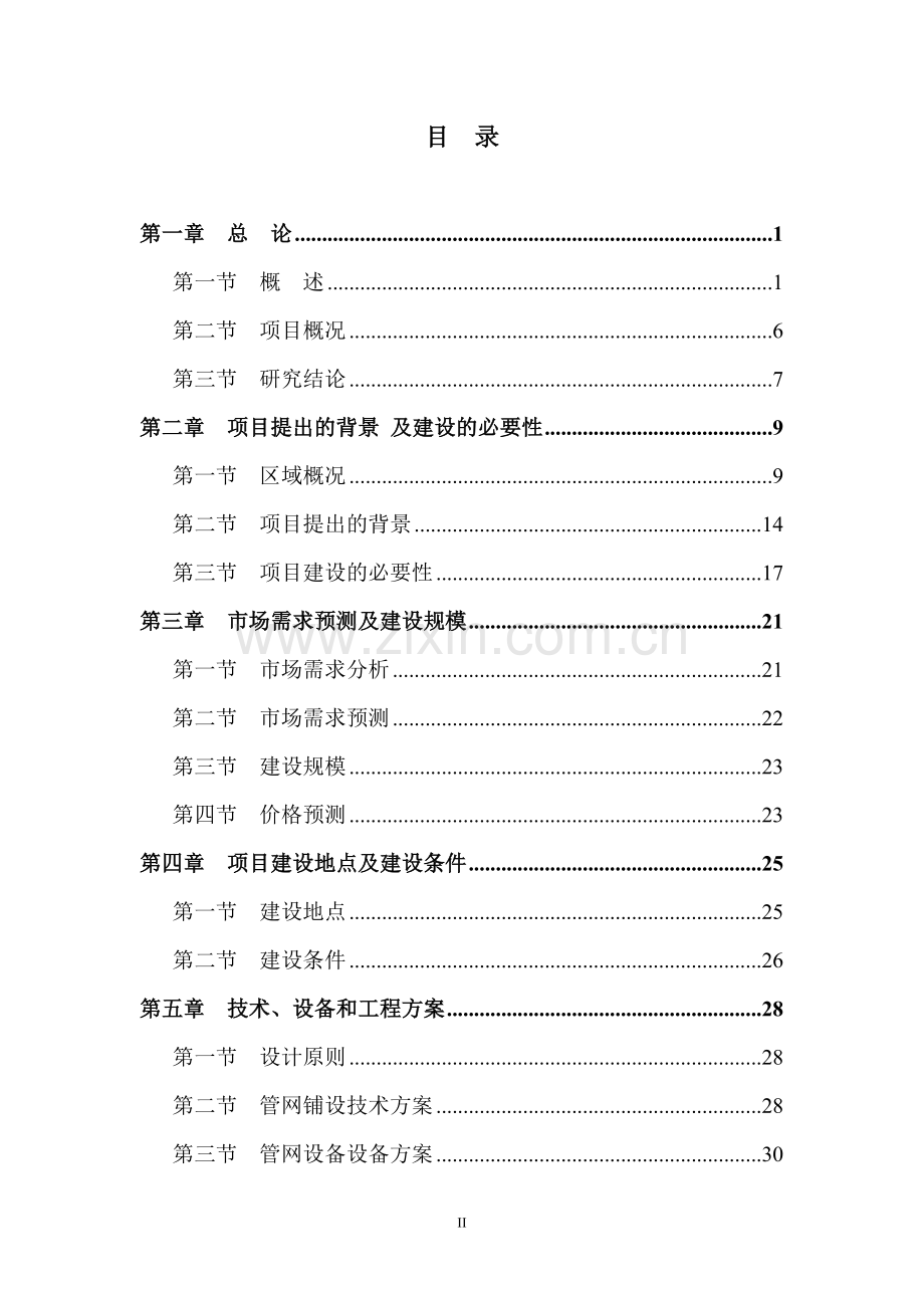 肇庆市鼎湖向莲花供水管道建设安装工程可行性研究报告.doc_第2页