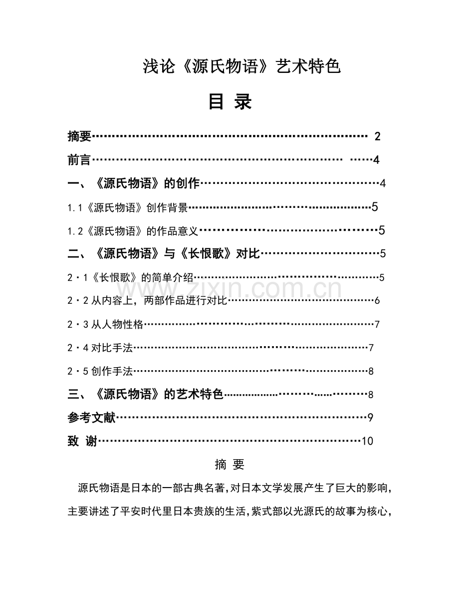 浅论《源氏物语》艺术特色.doc_第1页