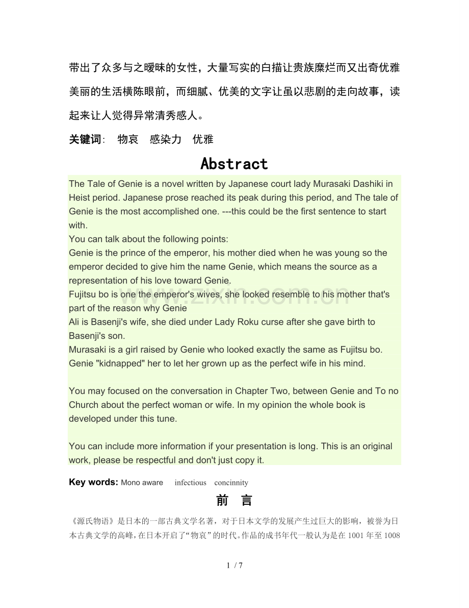 浅论《源氏物语》艺术特色.doc_第2页