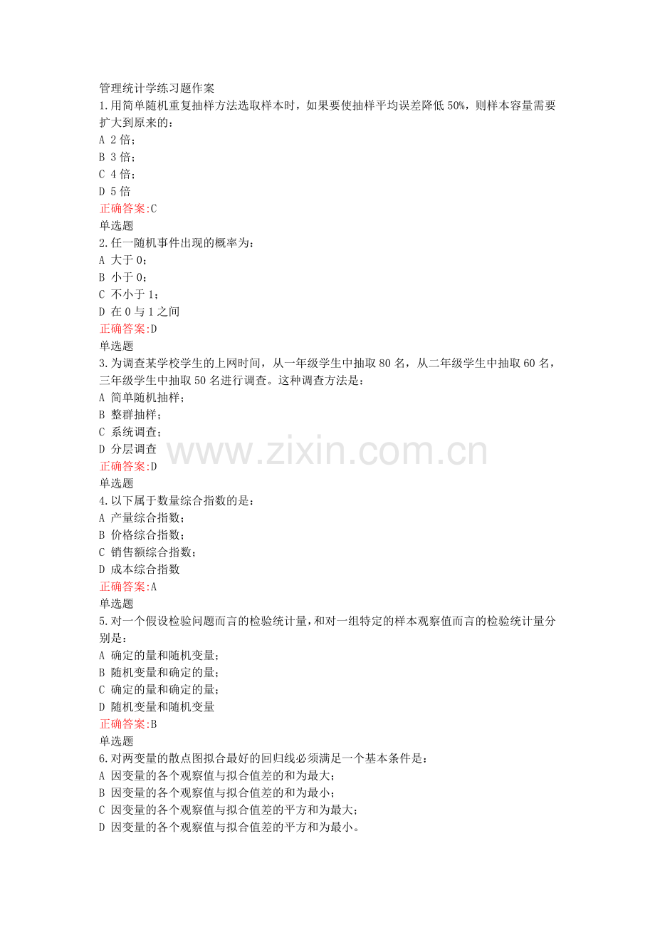 -管理统计学练习题答案.doc_第1页