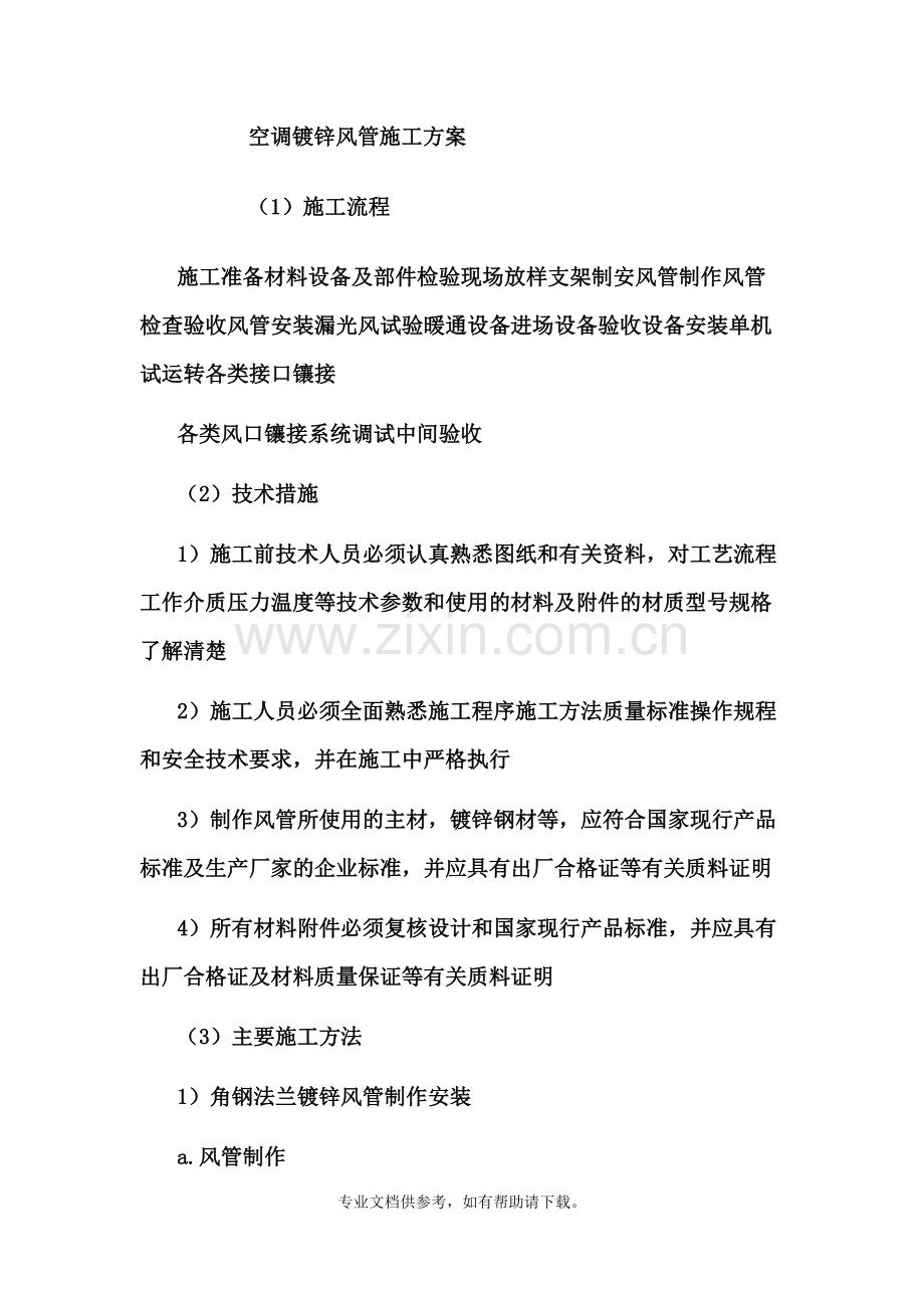 空调镀锌风管施工方案.doc_第1页