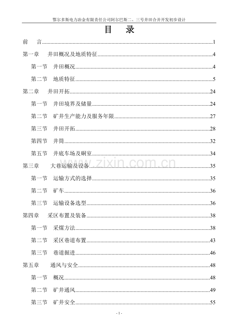 本科毕业论文---鄂尔多斯电力冶金有限责任公司阿尔巴井田合并开发初步设计.doc_第1页