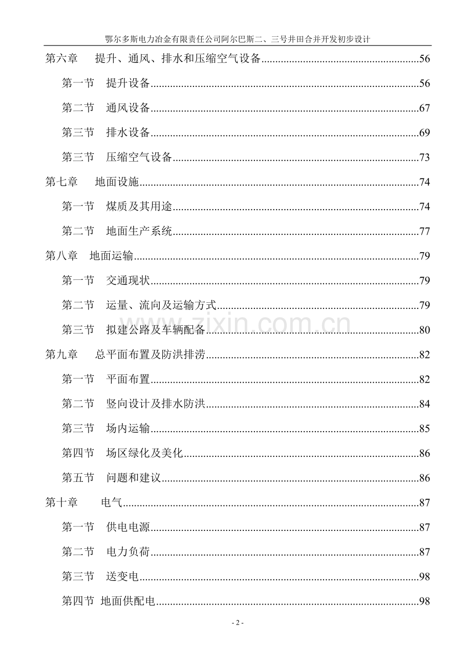 本科毕业论文---鄂尔多斯电力冶金有限责任公司阿尔巴井田合并开发初步设计.doc_第2页