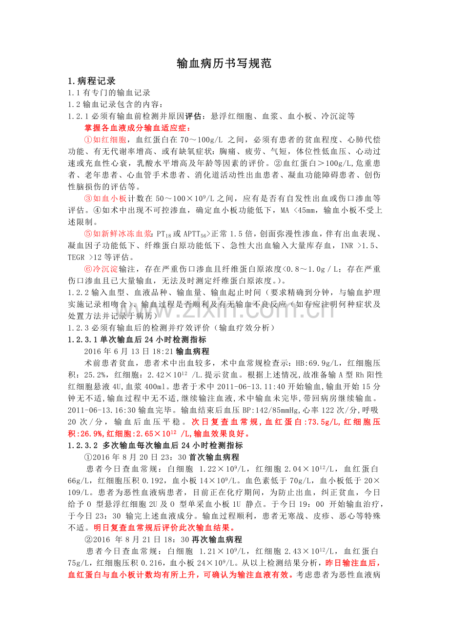 输血病历书写规范.doc_第1页