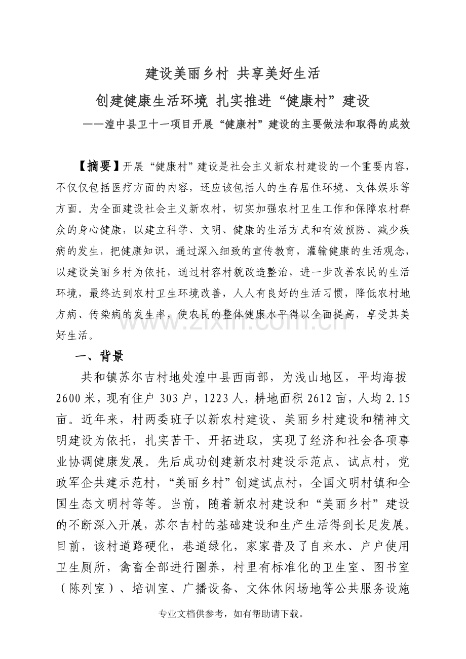 苏尔吉创建健康村工作经验交流材料(定稿).doc_第1页