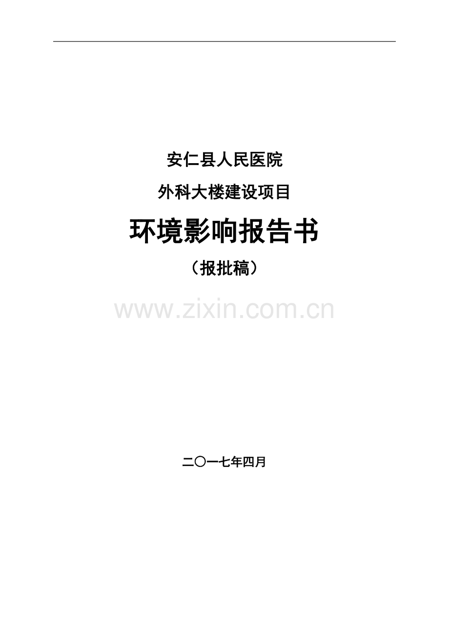 安仁县人民医院外科大楼建设项目环境影响报告书.doc_第1页
