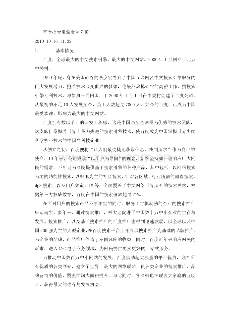 百度搜索引擎案例分析.doc_第1页