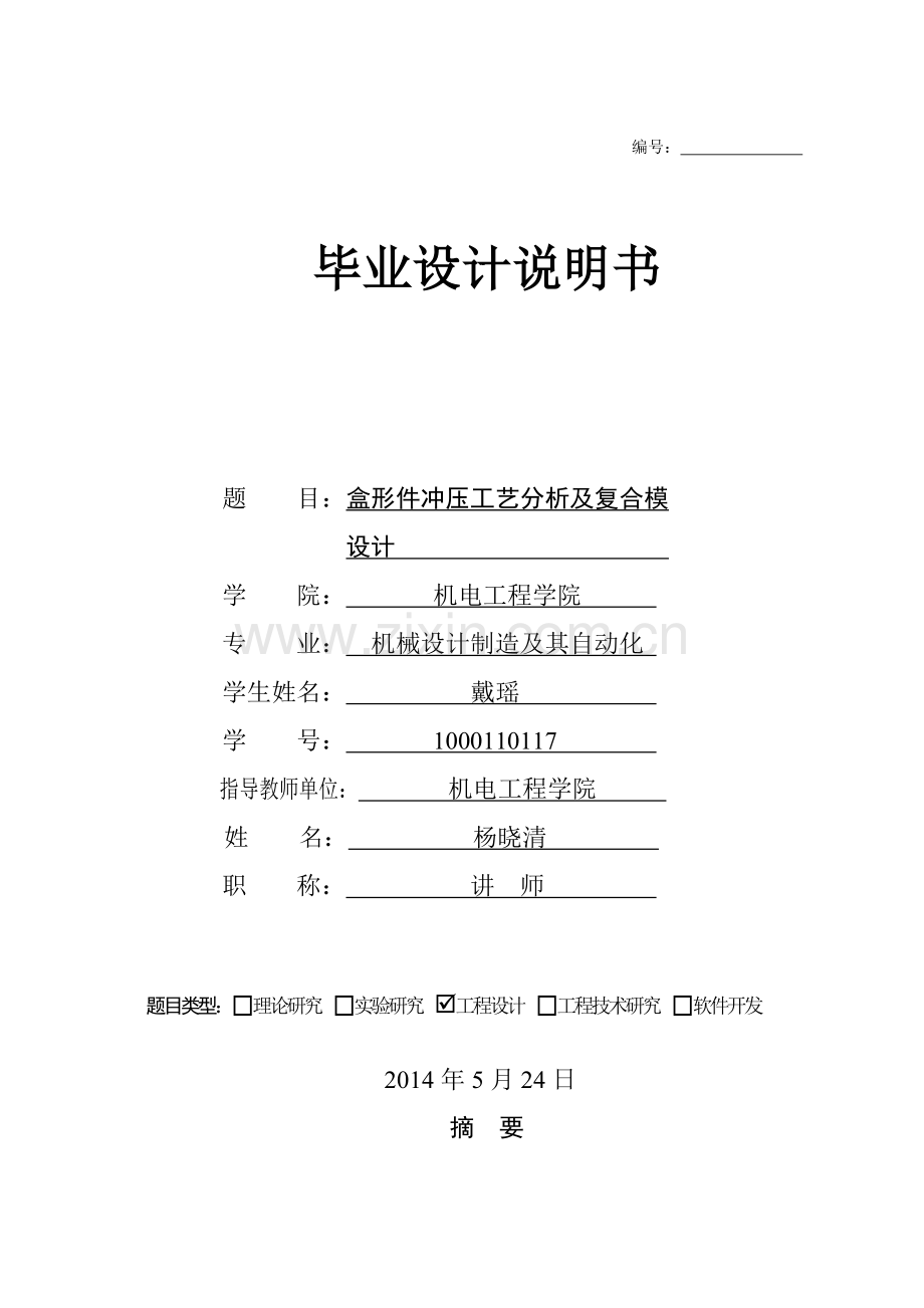 盒形件冲压工艺分析及复合模设计本科毕业论文.doc_第1页