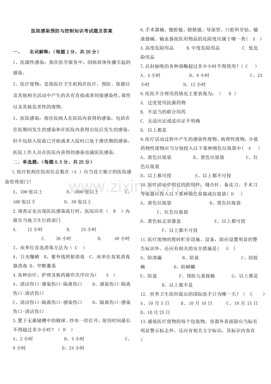 -医院感染预防与控制知识考试题及答案.doc_第1页