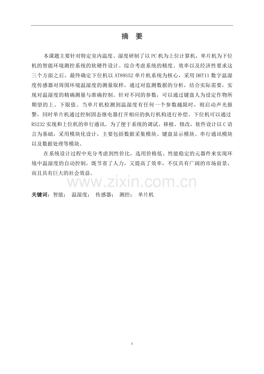 智能环境测控系统软硬件设计毕业设计论文.doc_第1页