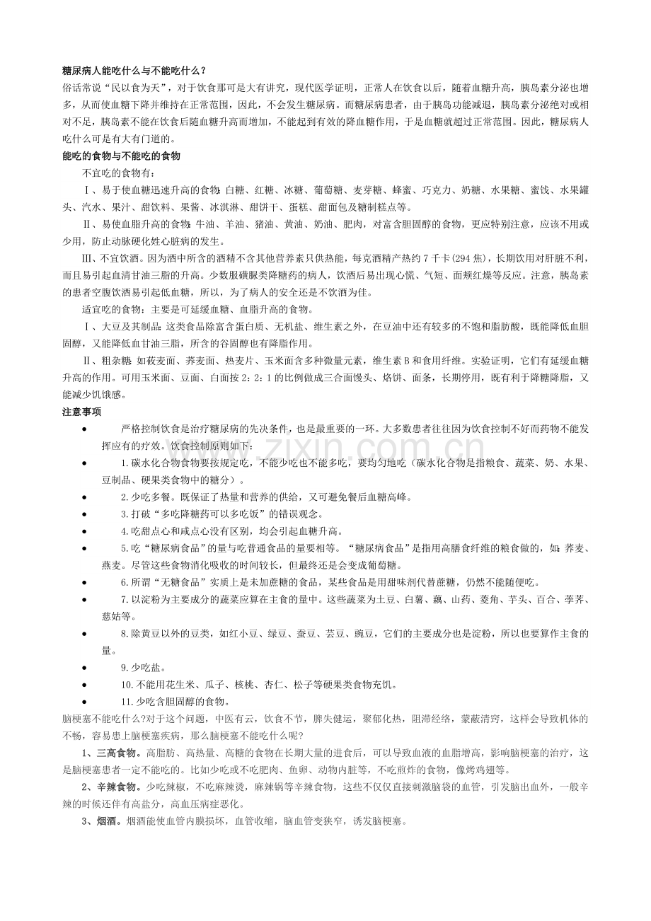 糖尿病+脑梗塞食谱大全.doc_第1页